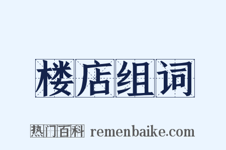 楼店组词是什么意思的图片
